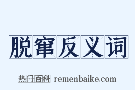 脱窜反义词是什么意思的图片